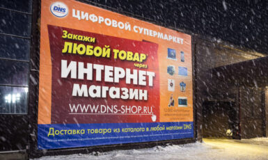 Срочная печать баннера для цифрового супермаркета "DNS" по цене от 200 руб/м2, заказать дешево в Москве🔥