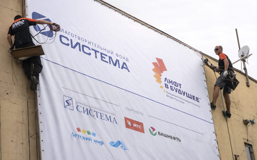 Монтаж баннера для благотворительного фонда "Система" по цене от 200 руб/м2, заказать дешево в Москве🔥