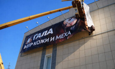 Монтаж баннера для мира кожи и меха "Гала" по цене от 200 руб/м2, заказать дешево в Москве🔥