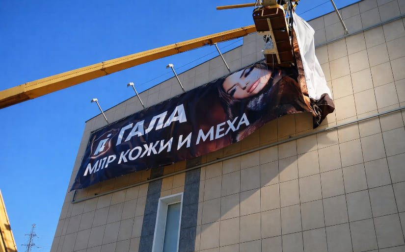 Монтаж баннера для мира кожи и меха "Гала" по цене от 200 руб/м2, заказать дешево в Москве🔥