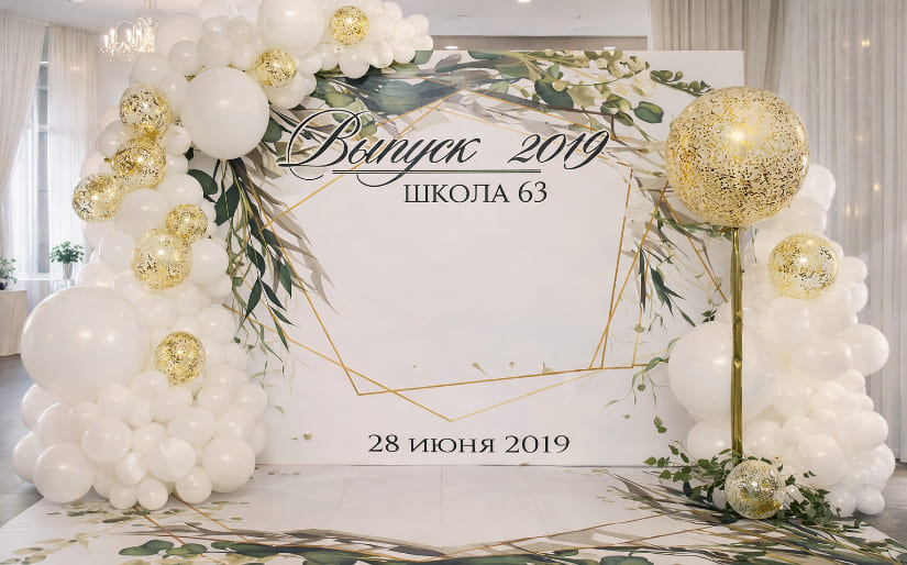 Изготовление фотозоны на выпускной в школе по цене от 200 руб/м2, заказать дешево в Москве🔥