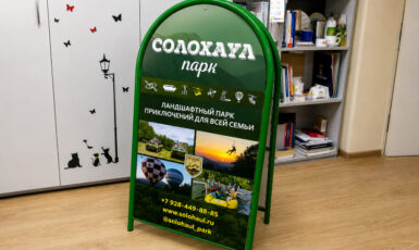 Штендер для ландшафтного парка "Солохаул" - изготовление по цене от 200 руб/м2, заказать дешево в Москве🔥