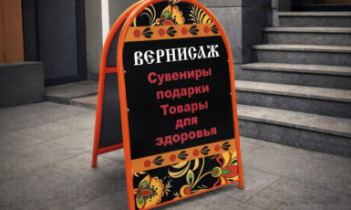 Штендер для магазина сувенирной продукции "Вернисаж" - изготовление по цене от 200 руб/м2, заказать дешево в Москве🔥