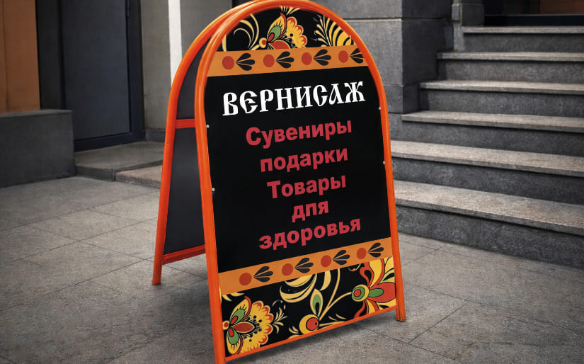 Изготовление штендера для магазина сувенирной продукции "Вернисаж" по цене от 200 руб/м2, заказать дешево в Москве🔥