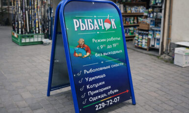 Изготовление двухстороннего штендера для рыболовного магазина "Рыбачок" по цене от 200 руб/м2, заказать дешево в Москве🔥