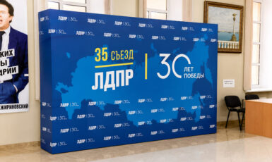 Изготовление стенда Brand Wall для партии "ЛДПР" по цене от 200 руб/м2, заказать дешево в Москве🔥