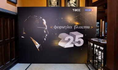 Изготовление стенда Brand Wall для мероприятия "Формула власти 25" по цене от 200 руб/м2, заказать дешево в Москве🔥