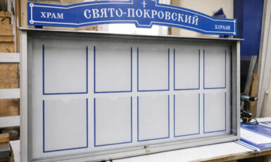 Изготовление стенда для Свято-Покровского храма по цене от 200 руб/м2, заказать дешево в Москве🔥