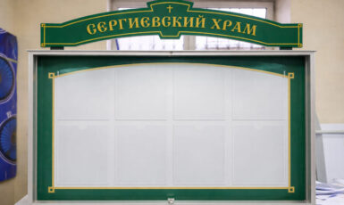 Изготовление стенда для Сергиевского храма по цене от 200 руб/м2, заказать дешево в Москве🔥