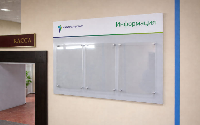 Изготовление стенда для печатной продукции для энергетической компании "Мариэнергосбыт" по цене от 200 руб/м2, заказать дешево в Москве🔥