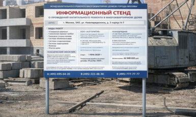 Изготовление стенда для стройки многоквартирного дома в городе Москва по цене от 200 руб/м2, заказать дешево в Москве🔥
