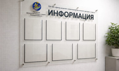 Изготовление стенда для доски объявлений для центра развития спорта по цене от 200 руб/м2, заказать дешево в Москве🔥