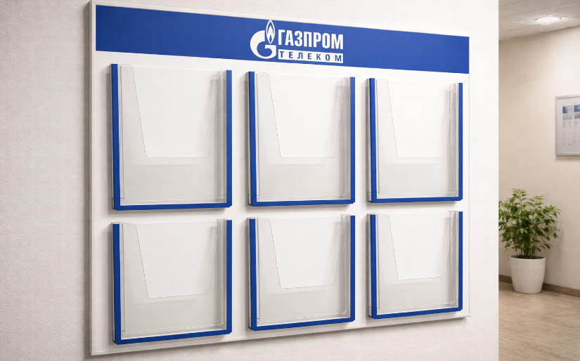 Изготовление стенда из ПВХ для компании "Газпром телеком"