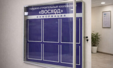 Изготовление стенда из стекла для ГСК "Восход" по цене от 200 руб/м2, заказать дешево в Москве🔥
