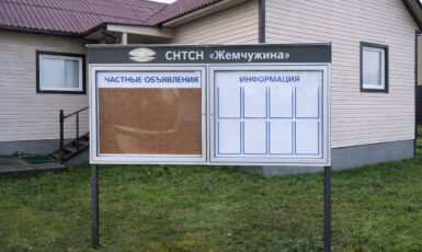 Изготовление стенда из стекла для СНТСН "Жемчужина" по цене от 200 руб/м2, заказать дешево в Москве🔥