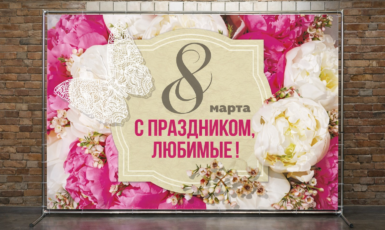 Изготовление стенда для праздника "8 марта" в компанию по производству металла по цене от 200 руб/м2, заказать дешево в Москве🔥