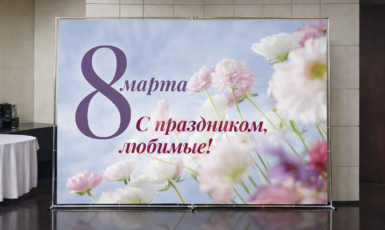 Изготовление стенда для праздника "8 марта" для коллектива в столовой по цене от 200 руб/м2, заказать дешево в Москве🔥