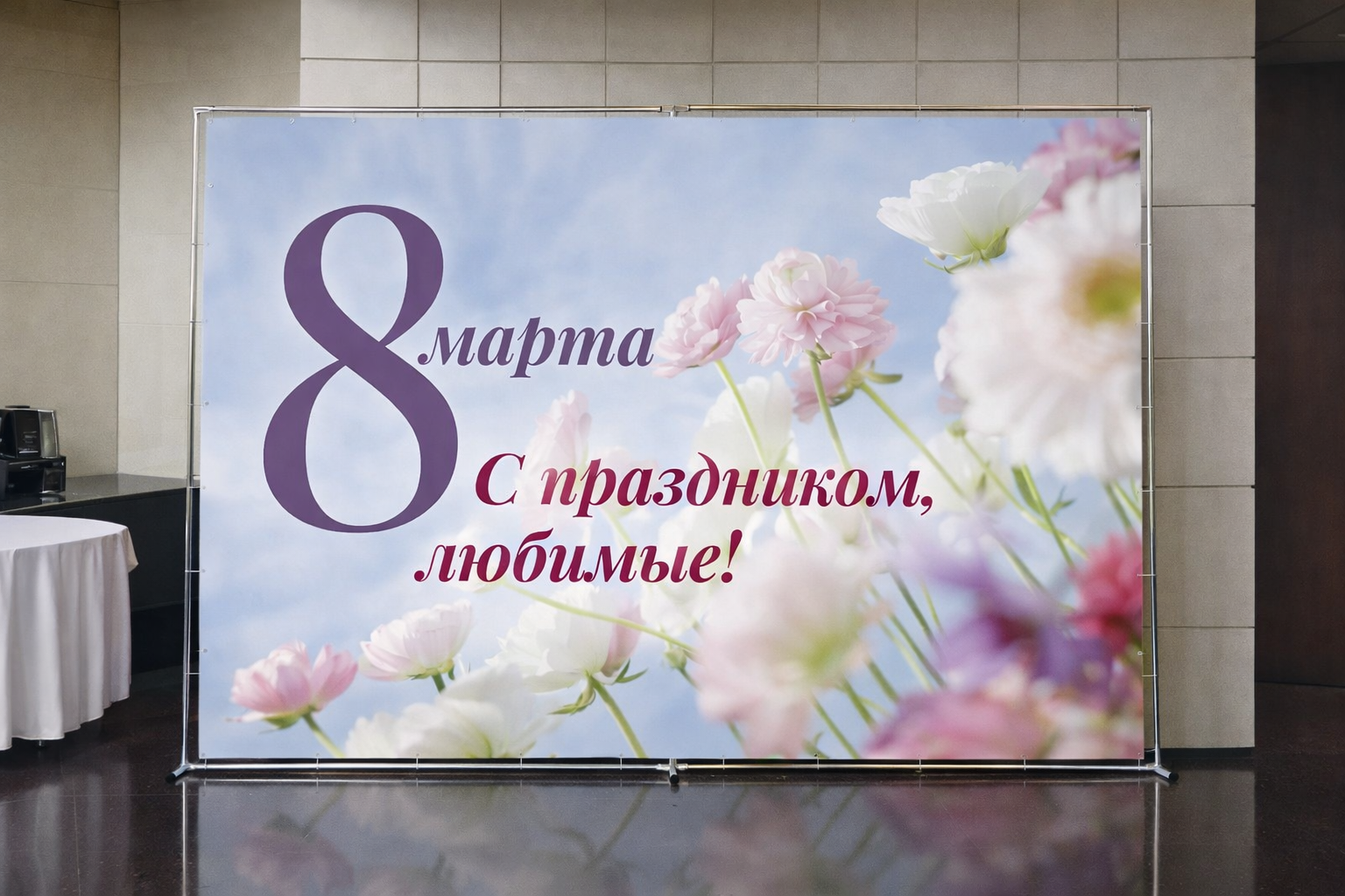 Изготовление стендов - 8 марта