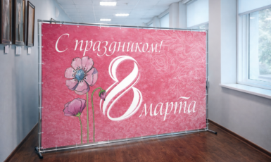 Изготовление стенда для праздника "8 марта" для школы по цене от 200 руб/м2, заказать дешево в Москве🔥