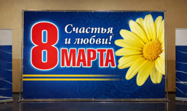 Изготовление стенда для праздника "8 марта" для института по цене от 200 руб/м2, заказать дешево в Москве🔥