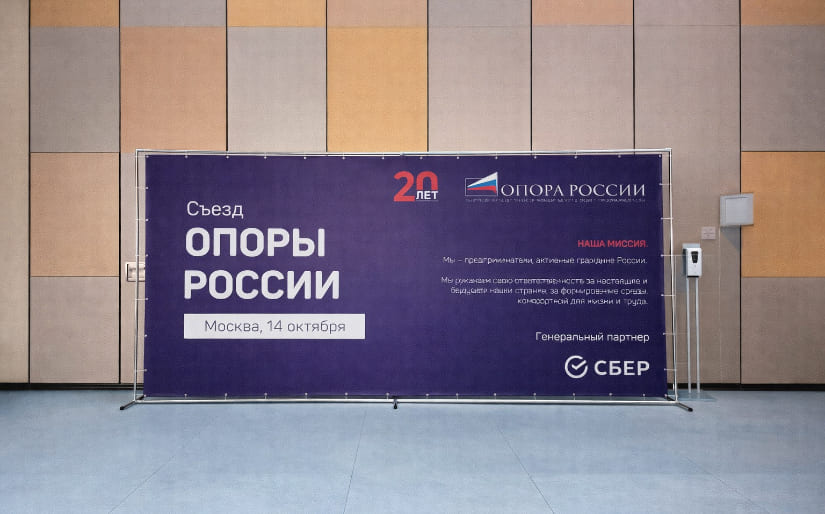 Изготовление стенда на ножках для съезда "Опоры России" по цене от 200 руб/м2, заказать дешево в Москве🔥