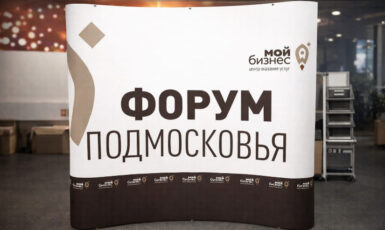 Изготовление стенда Pop Up для форума Подмосковья по цене от 200 руб/м2, заказать дешево в Москве🔥