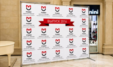 Изготовление стенда Press Wall с джокерной конструкцией для выпуска 2016 "РНИМУ" по цене от 200 руб/м2, заказать дешево в Москве🔥