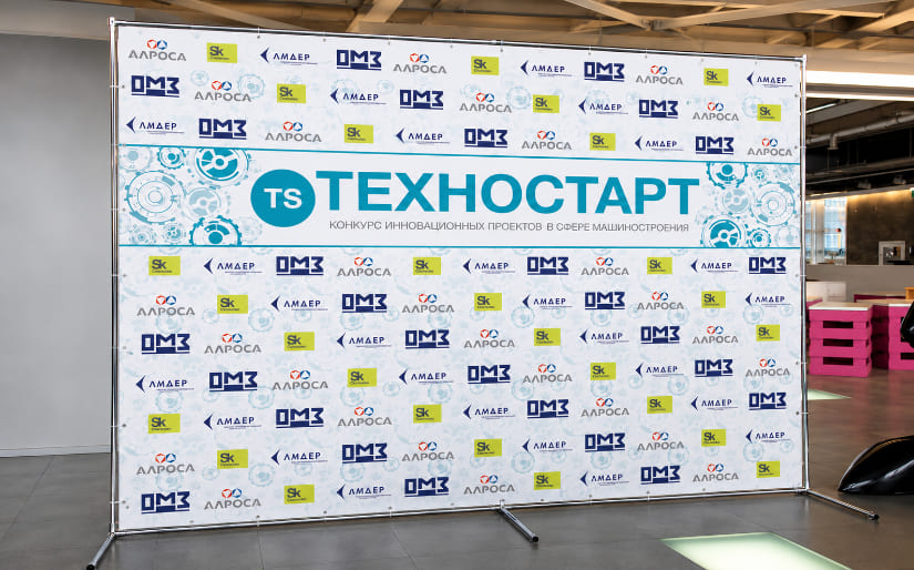 Изготовление стенда Press Wall с джокерной конструкцией для конкурса "Техностарт" по цене от 200 руб/м2, заказать дешево в Москве🔥