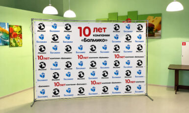 Изготовление стенда Press Wall на день рождения компании по цене от 200 руб/м2, заказать дешево в Москве🔥