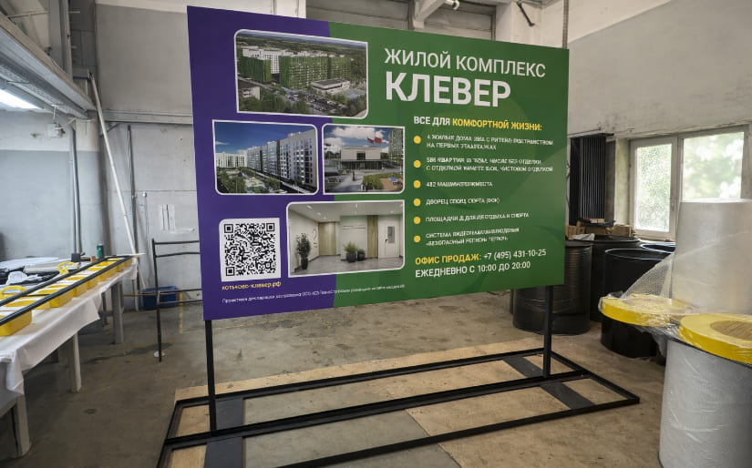 Изготовление рекламного уличного стенда для жилого комплекса "Клевер" по цене от 200 руб/м2, заказать дешево в Москве🔥