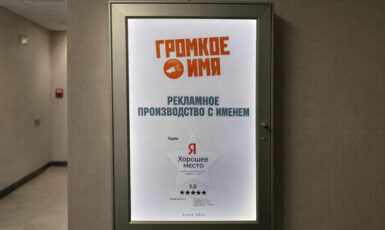 Изготовление рекламного уличного стенда для рекламного производства "Громкое имя" по цене от 200 руб/м2, заказать дешево в Москве🔥