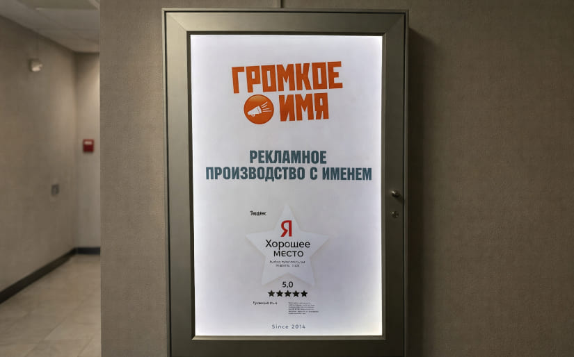 Изготовление рекламного уличного стенда для рекламного производства "Громкое имя" по цене от 200 руб/м2, заказать дешево в Москве🔥