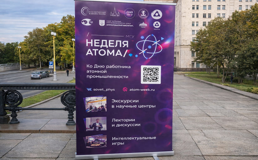 Изготовление стенда Roll Up для мероприятия "Неделя атома" по цене от 200 руб/м2, заказать дешево в Москве🔥