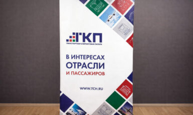 Изготовление стенда Roll Up для компании "ТКП" по цене от 200 руб/м2, заказать дешево в Москве🔥