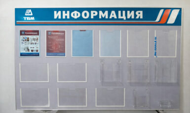 Изготовление стенда с карманами для ТВМ по цене от 200 руб/м2, заказать дешево в Москве🔥