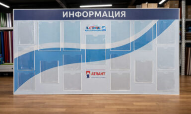 Изготовление стенда с карманами для компании "Атлант" по цене от 200 руб/м2, заказать дешево в Москве🔥