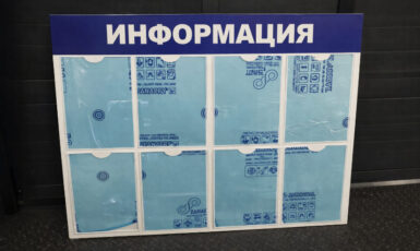 Изготовление стенда с карманами для столовой по цене от 200 руб/м2, заказать дешево в Москве🔥