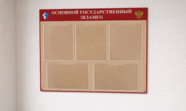 Изготовление стенда для ОГЭ в школу в Королеве по цене от 200 руб/м2, заказать дешево в Москве🔥