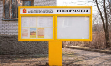 Изготовление стенда "Наше Подмосковье" по губернаторской программе по цене от 200 руб/м2, заказать дешево в Москве🔥
