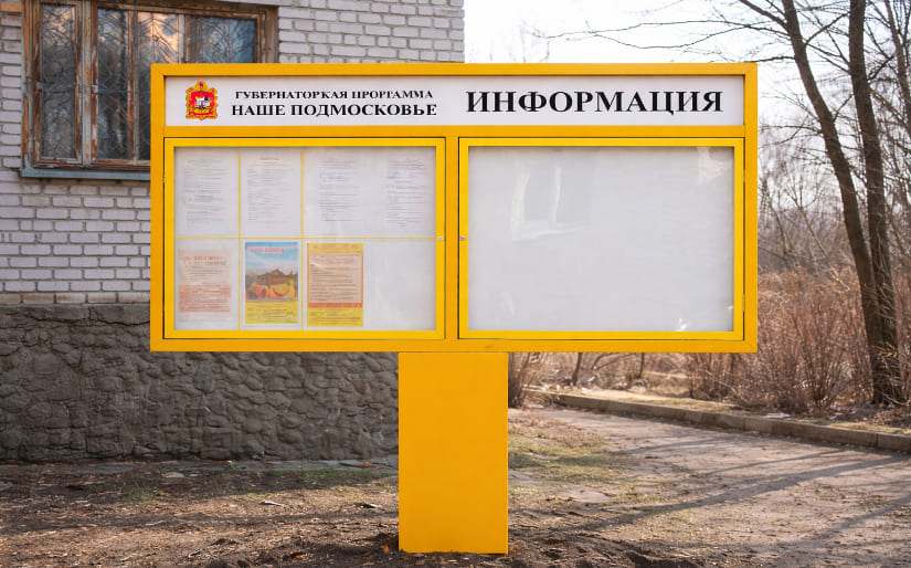 Изготовление стендов - Наше подмосковье