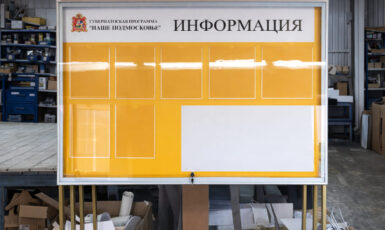 Изготовление стенда "Наше Подмосковье" для города Одинцово по цене от 200 руб/м2, заказать дешево в Москве🔥