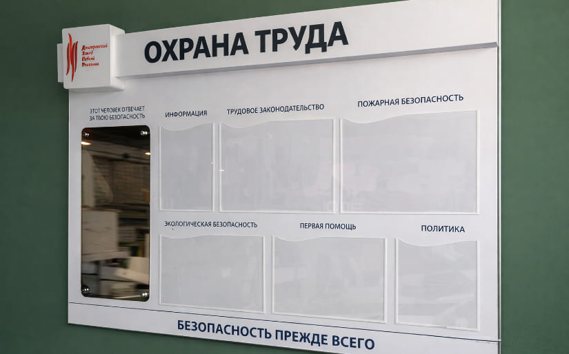 Изготовление стендов - Охрана труда