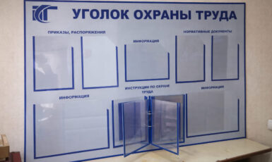 Изготовление стенда "Охрана труда" для сельскохозяйственной компании по цене от 200 руб/м2, заказать дешево в Москве🔥