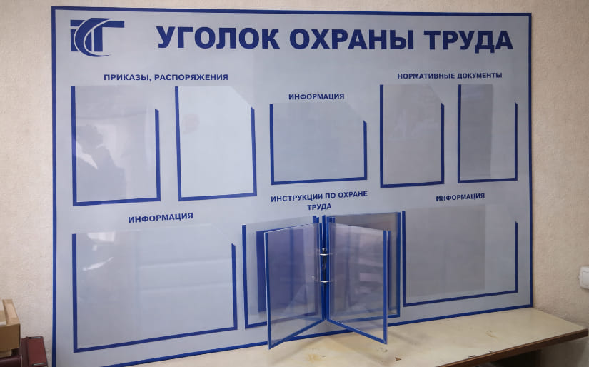 Изготовление стендов - Охрана труда