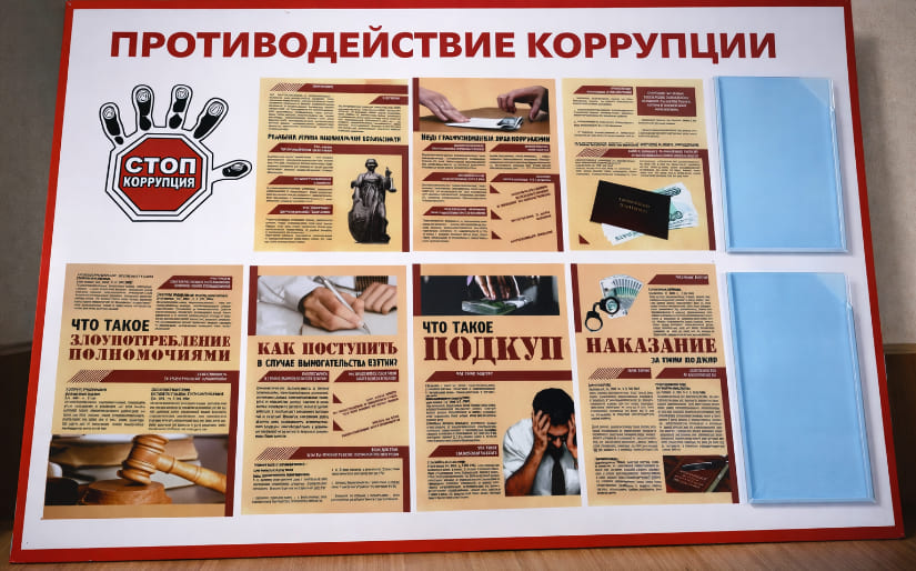 Изготовление стенда по противодействию коррупции в общественном учреждении по цене от 200 руб/м2, заказать дешево в Москве🔥