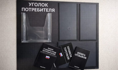 Изготовление стенда "Уголок потребителя" для продуктового магазина по цене от 200 руб/м2, заказать дешево в Москве🔥
