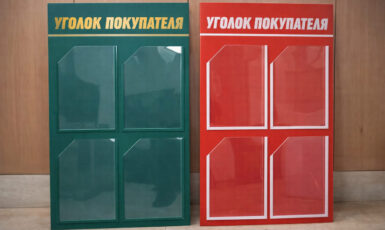 Изготовление стенда "Уголок потребителя" для магазина автозапчастей по цене от 200 руб/м2, заказать дешево в Москве🔥