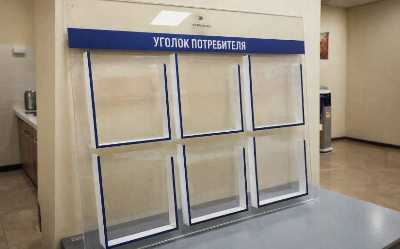 Изготовление стендов - Уголок потребителя