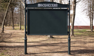 Изготовление уличного стенда для парка "Московский" по цене от 200 руб/м2, заказать дешево в Москве🔥