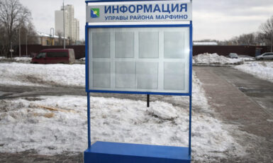 Изготовление уличного стенда для управы района Марфино по цене от 200 руб/м2, заказать дешево в Москве🔥